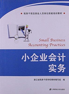 税务干部及财会人员岗位技能培训教材:小企业会计实务